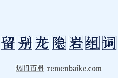 留别龙隐岩组词是什么意思的图片